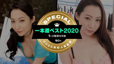 一本道ベスト2020 ～トップ10-tan