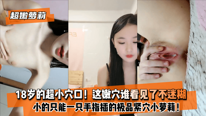 【超嫩萝莉】8岁的超小穴口！小的只能一只手指插的极品紧穴小萝莉！这嫩穴谁看见了不迷糊？。【jav101fun官网】