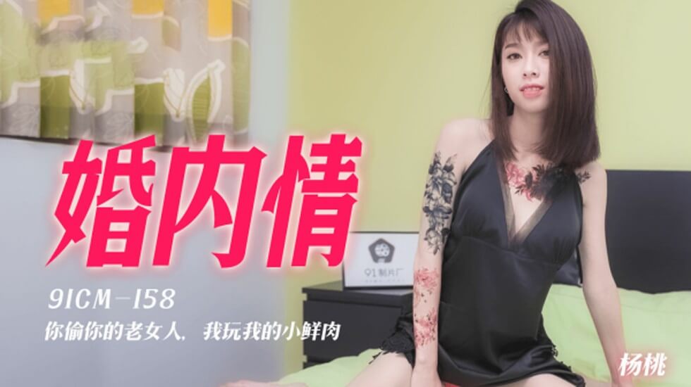 果冻-婚内情你偷你的老女人我玩我的小鲜肉-杨桃。【有黄有粗的黄色视频】