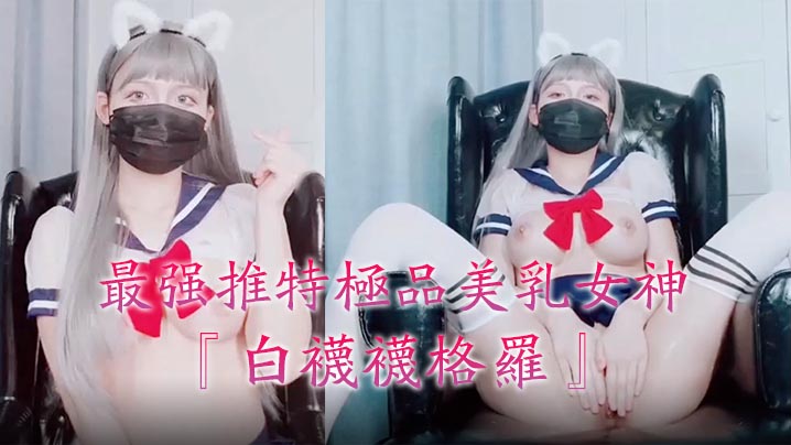 最强推特极品美乳女神『白袜袜格罗』会员版新作-英语好难学JK制服美女玩穴到高潮高清私拍。-tan