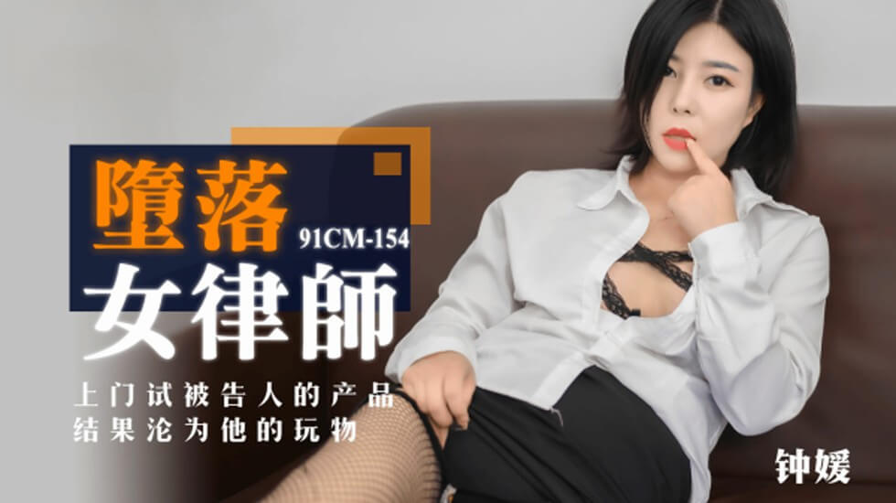 果冻-堕落女律师上门试被告人的产品结果沦为他的玩物-钟媛。【狼色高新视频】