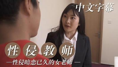 性侵暗恋已久的女教师的!【bobo直播app怎么下载】