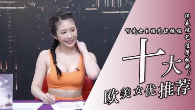 10位超实用欧美系女优【亚洲色尼姑】