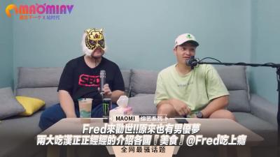 Fred来劝世!!原来也有男优梦--两大吃汉正正经经的介绍各国『美食』@Fred吃上瘾【华月さくら无码全部影片】