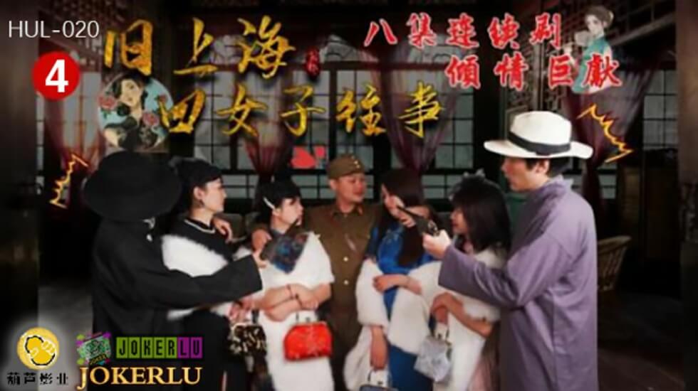 葫芦影业 HUL020 旧上海四女子往事第四集。【黄色无限视频】