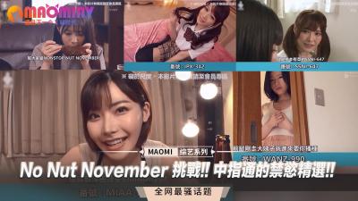 No Nut November 挑战!! 中指通的禁慾精选!!【清纯留学生被老外玩】