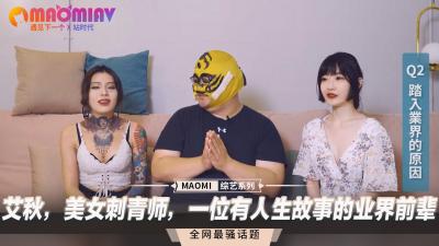 艾秋，美女刺青师，一位有人生故事的业界前辈【强奸大乳白领】