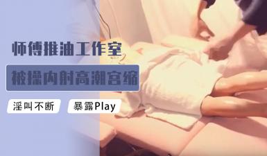 师傅推油工作室被肏内射高潮宫缩颤抖的!-tan