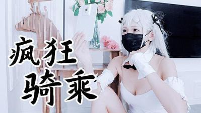 兔女郎袜疯狂骑乘 原版私拍的!-tan