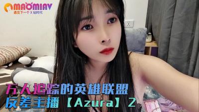 万人追踪的英雄联盟反差主播【Azura】第二集的!【小茗看看最新地址】