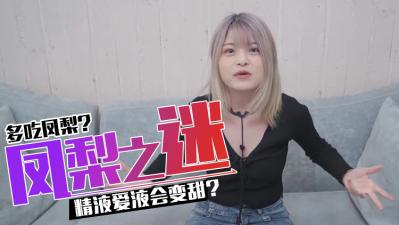 吃凤梨会让精O和爱液变甜吗【肥美多汁的熟女教师】