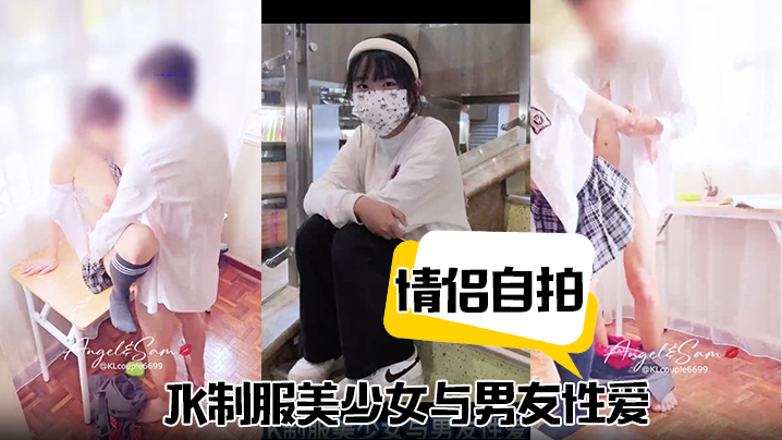 【情侶自拍】JK制服美少女與男友性愛