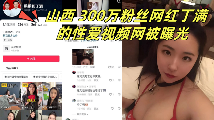 山西 300萬粉絲網紅丁滿的性愛視頻網被曝光 稱是丁滿的前男友為了報復丁滿