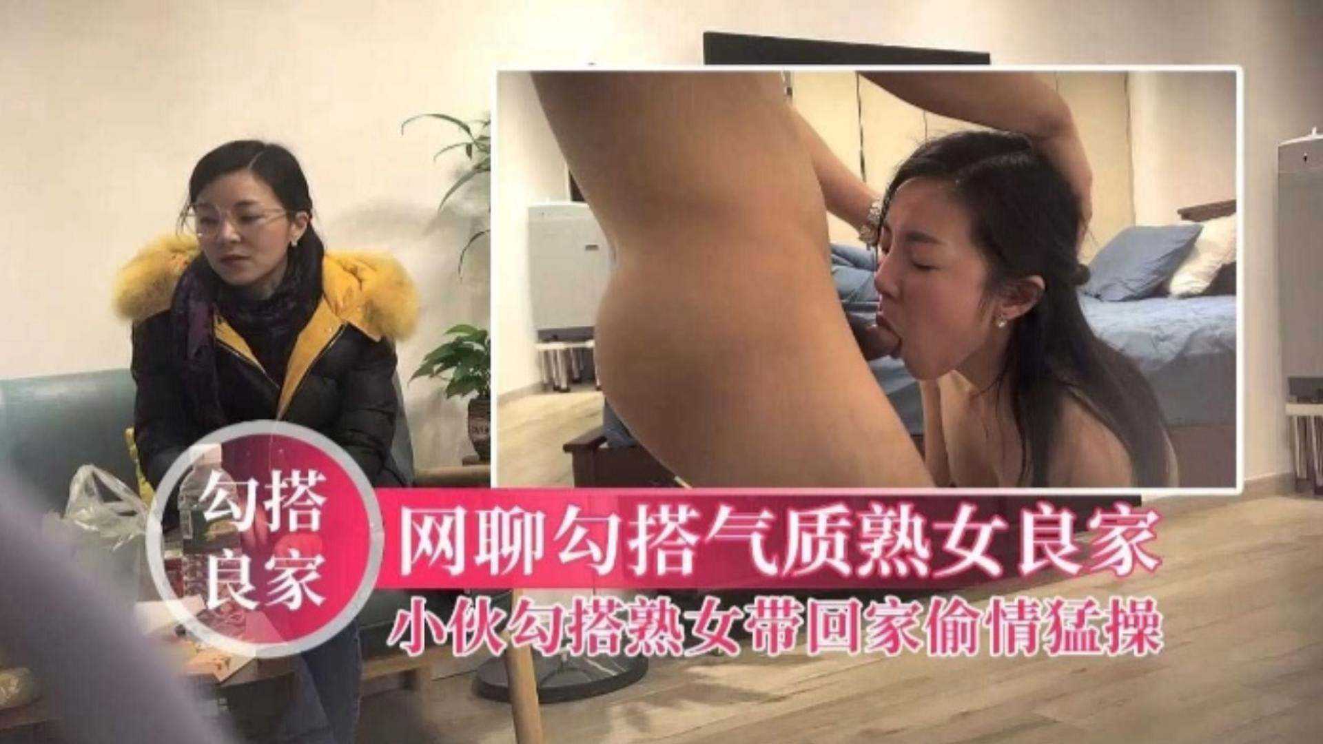 勾搭良家網聊勾搭氣質人妻少婦小伙勾搭熟女帶回家偷情猛操