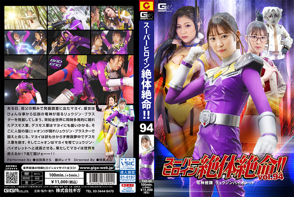 THZ-94 スーパーヒロイン絶體絶命！！Vol.94 竜神戦隊 リュウジンバイオレット