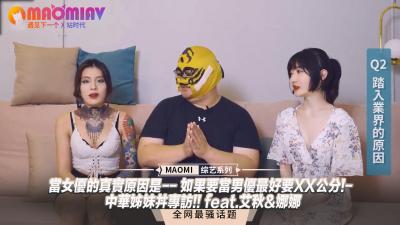 【女優專訪】當女優的真實原因是-- 如果要當男優最好要XX公分!- 中華姊妹丼專訪!! feat.艾秋&amp;amp;娜娜