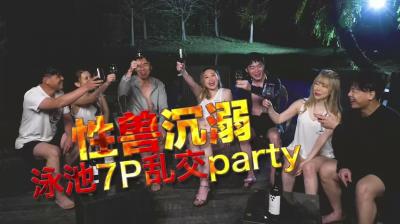 國產AV 日出文化 Xzone 性獸沉溺 泳池7P亂交party