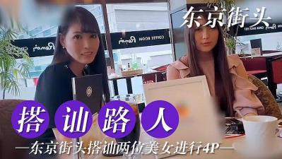 東京搭訕兩位美女嘗試4P