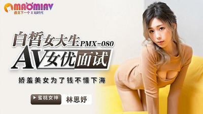 PMX080 AV女優面試 白皙女大生 #林思妤