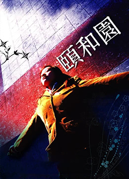 頤和園未刪減版Summer.Palace.2006.HD720P.x264.國語中英雙字幕.Mandarin.Chs.Eng.ac3.5.1.btzimu