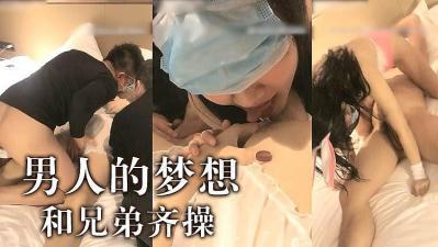 男人夢想啊~跟兄弟一起操妹子