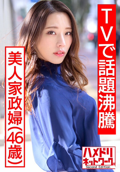 1 【TVで話題沸騰の美人家政婦さん】流出映像。旦那に內緒で若いモデルとプライベートセックス撮影