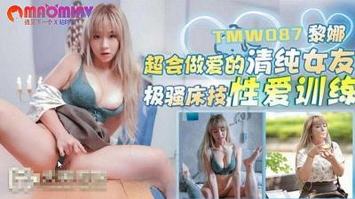 TMW087 超會做愛的清純女友  #黎娜