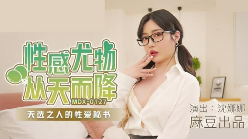 麻豆傳媒-沈娜娜性感尤物從天而降天選之人的性愛秘書