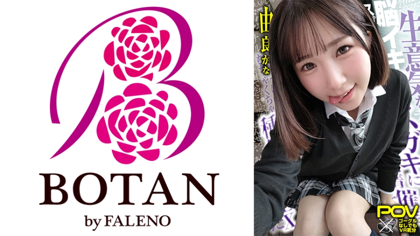 VOTAN-038-【合法じぽ】＃由良かな＃POV特化＃チョロくなーる＃ゴーグルなしでもVR気分【POV】生意気