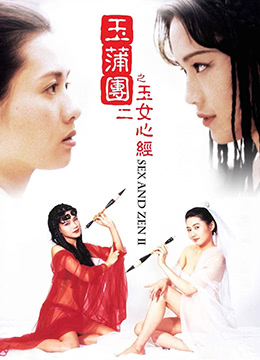 玉蒲團之玉女心經1996x265BD1080P國粵雙語中字