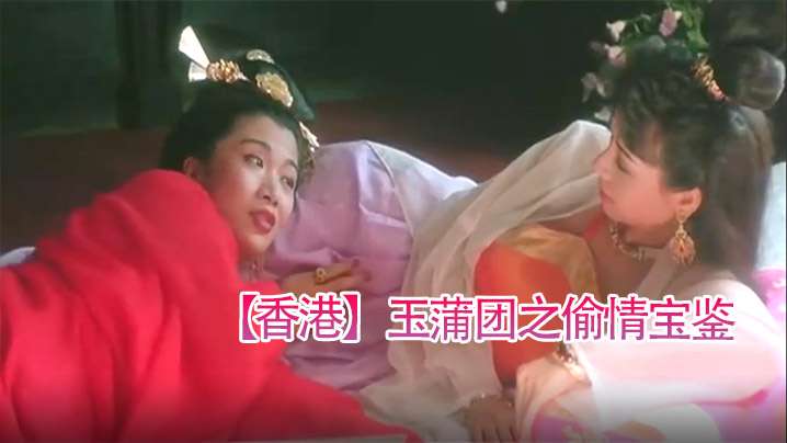 【香港】玉蒲团之偷情宝鉴(1991)-tan