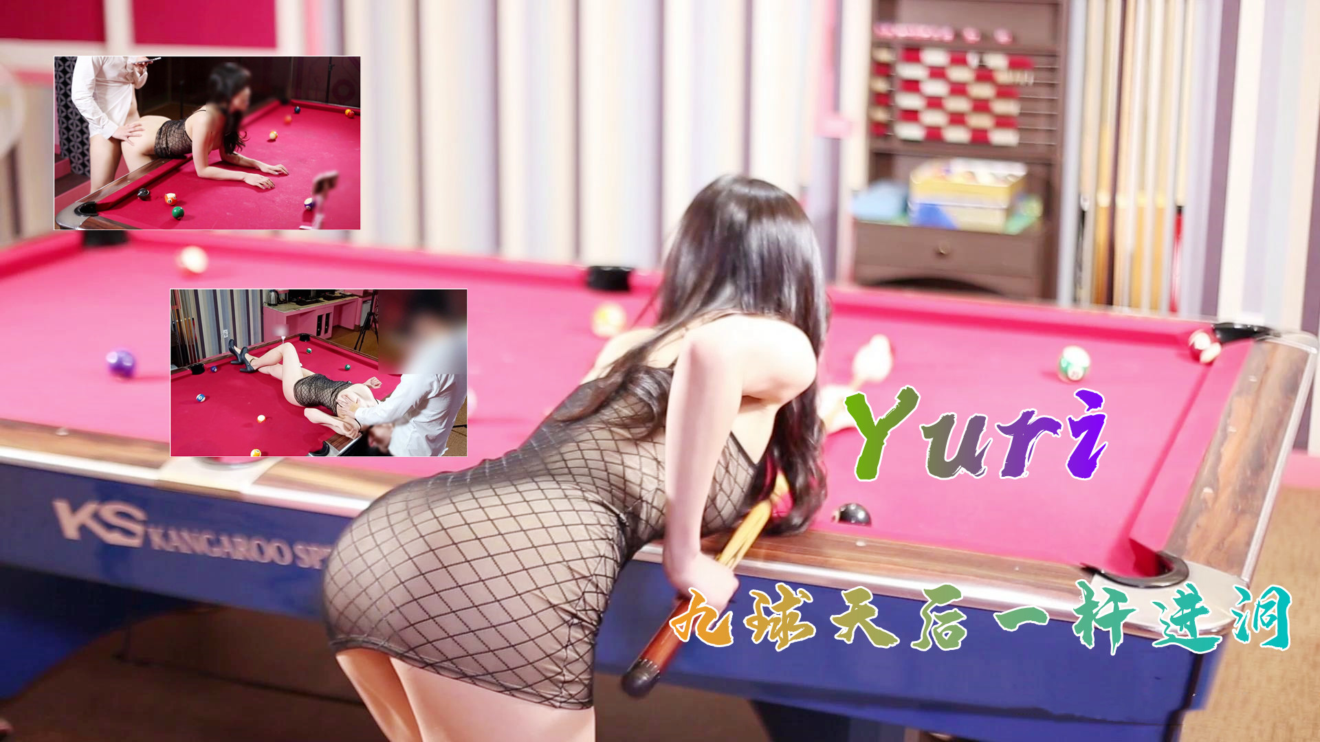 完美身材究極蜜臀女神▌Yuri ▌九球天后一桿進洞