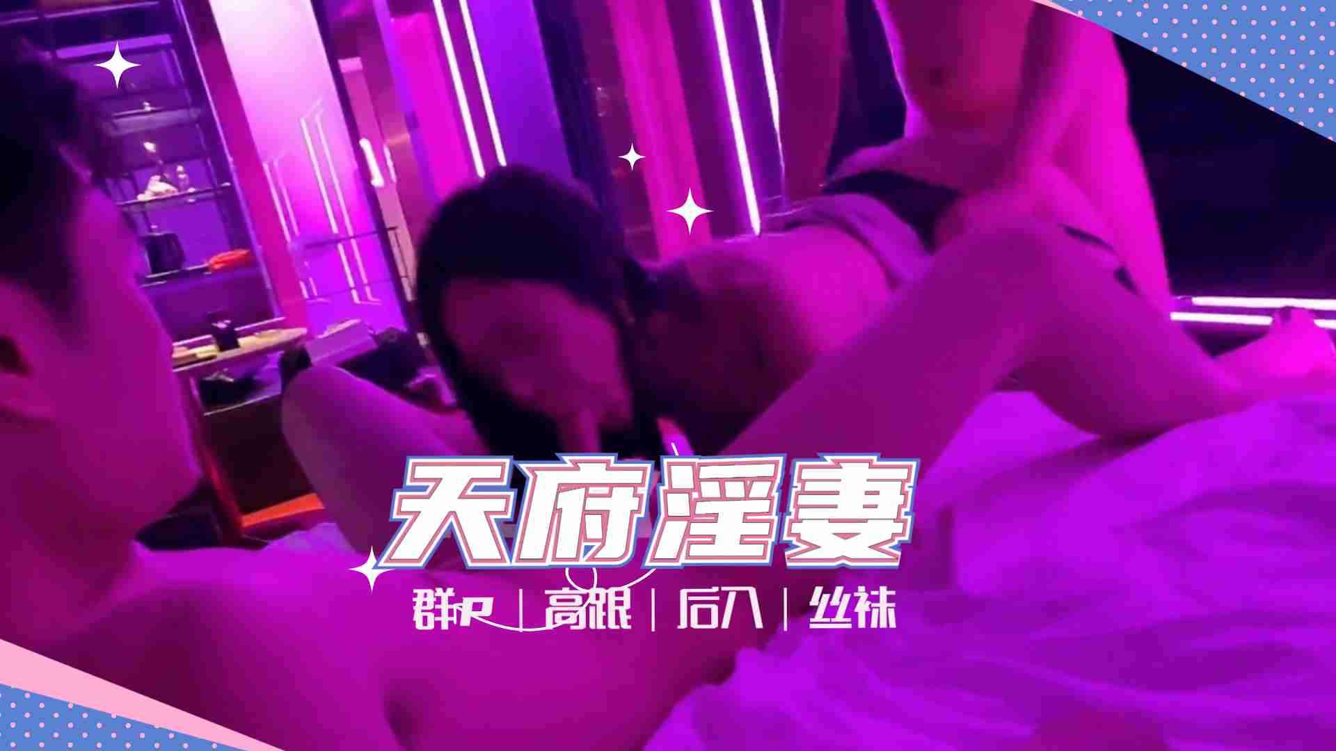 天府女神『LuckyQL77』土豪專屬淫亂輪操黑絲長腿女神