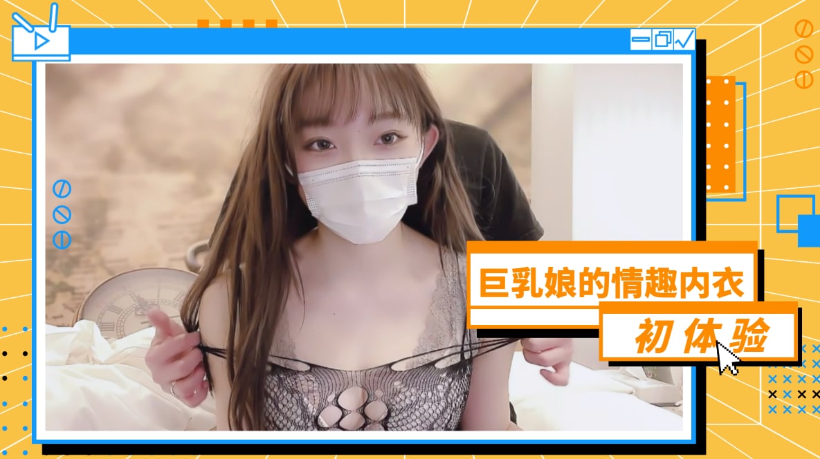 巨乳娘的情趣內衣初體驗mp4