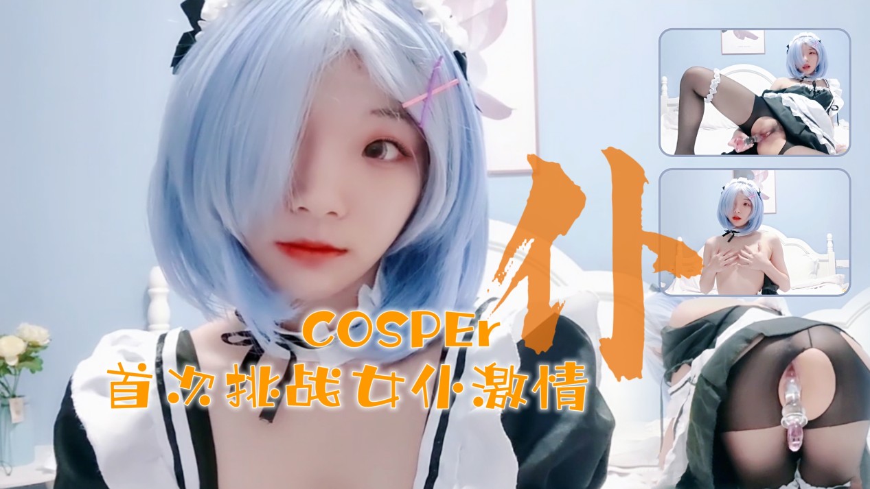 十六歲新晉cosper少女首次激情！與水晶棒的完美搭配