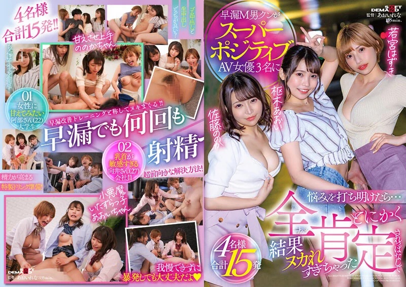 SDMUA-038 早漏M男クンがスーパーポジティブAV女优3名に悩みを打ち明けたら…とにかく全肯定されっぱなしで结果ヌカれすぎちゃった4名様合计15発 枢木葵 加藤桃香 若宫叶月mp4