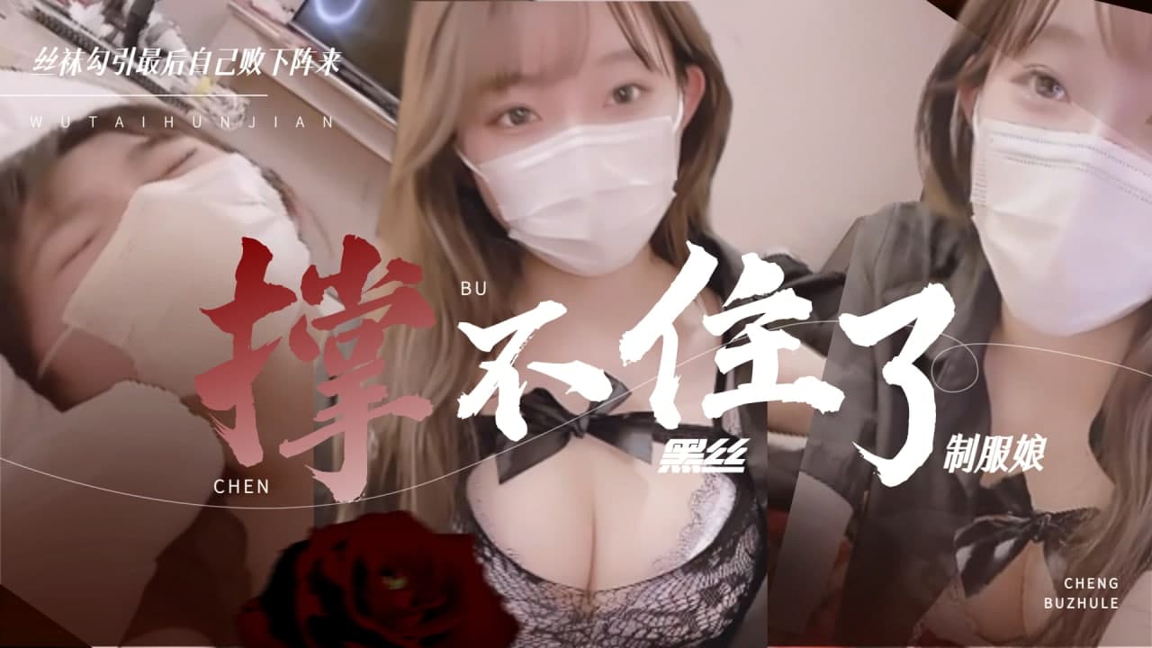 黑丝制服娘 撑不住被操的暴风雨mp4